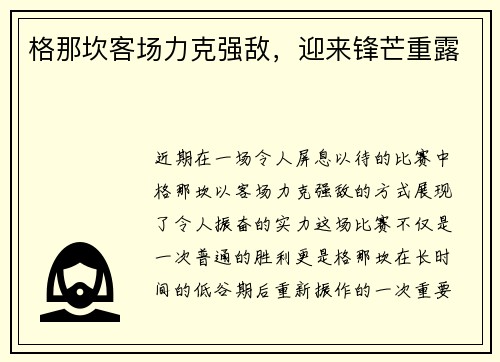 格那坎客场力克强敌，迎来锋芒重露