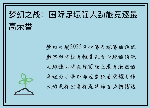 梦幻之战！国际足坛强大劲旅竞逐最高荣誉