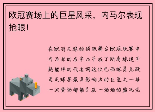 欧冠赛场上的巨星风采，内马尔表现抢眼！