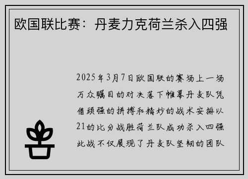 欧国联比赛：丹麦力克荷兰杀入四强