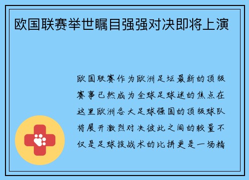 欧国联赛举世瞩目强强对决即将上演