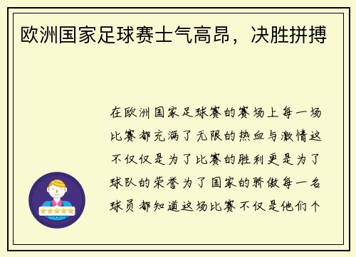 欧洲国家足球赛士气高昂，决胜拼搏