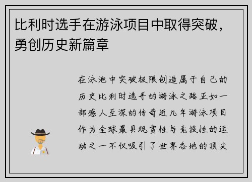 比利时选手在游泳项目中取得突破，勇创历史新篇章