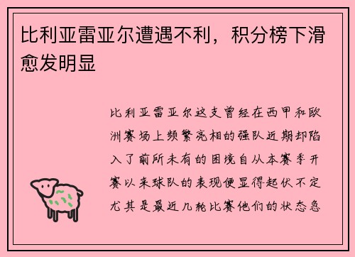 比利亚雷亚尔遭遇不利，积分榜下滑愈发明显