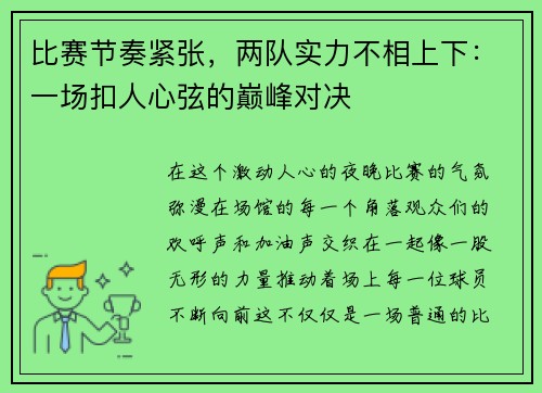 比赛节奏紧张，两队实力不相上下：一场扣人心弦的巅峰对决