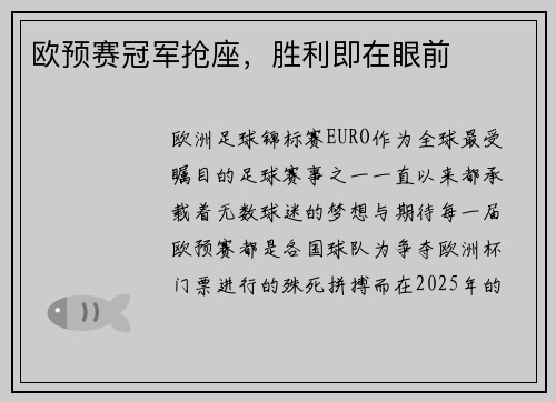 欧预赛冠军抢座，胜利即在眼前