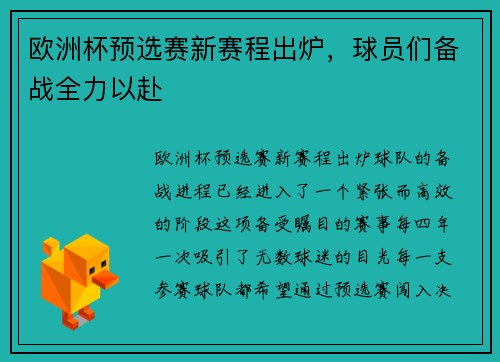 欧洲杯预选赛新赛程出炉，球员们备战全力以赴