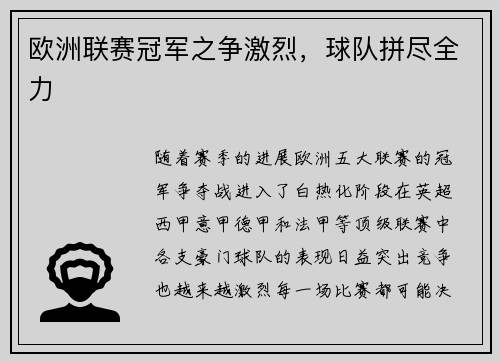 欧洲联赛冠军之争激烈，球队拼尽全力