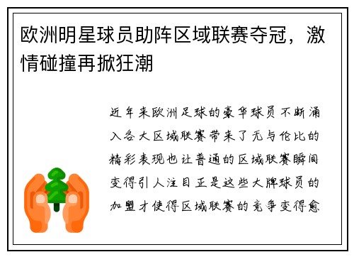 欧洲明星球员助阵区域联赛夺冠，激情碰撞再掀狂潮