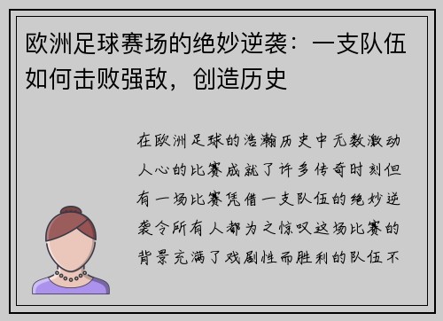欧洲足球赛场的绝妙逆袭：一支队伍如何击败强敌，创造历史