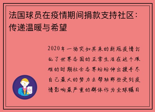 法国球员在疫情期间捐款支持社区：传递温暖与希望
