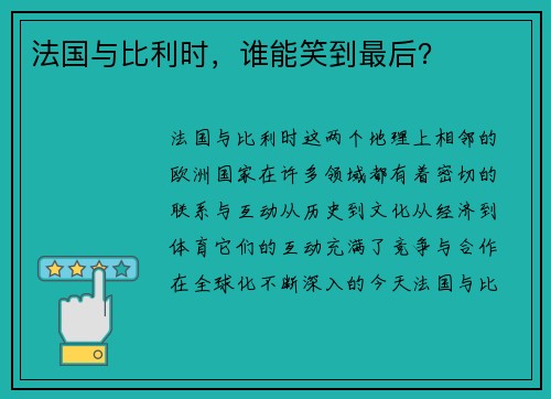 法国与比利时，谁能笑到最后？