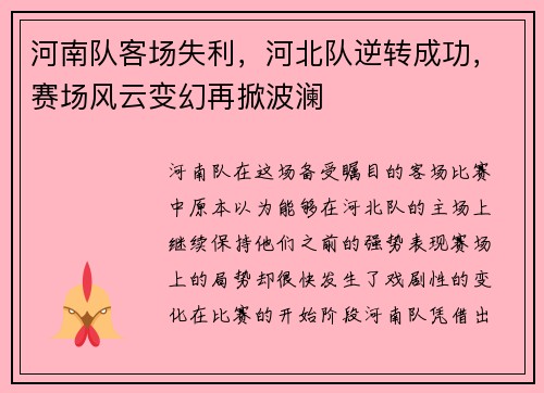 河南队客场失利，河北队逆转成功，赛场风云变幻再掀波澜