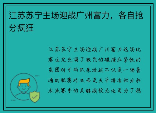 江苏苏宁主场迎战广州富力，各自抢分疯狂