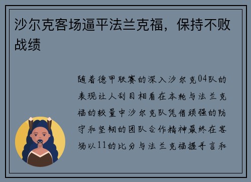 沙尔克客场逼平法兰克福，保持不败战绩