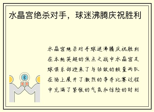水晶宫绝杀对手，球迷沸腾庆祝胜利