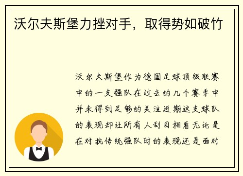 沃尔夫斯堡力挫对手，取得势如破竹