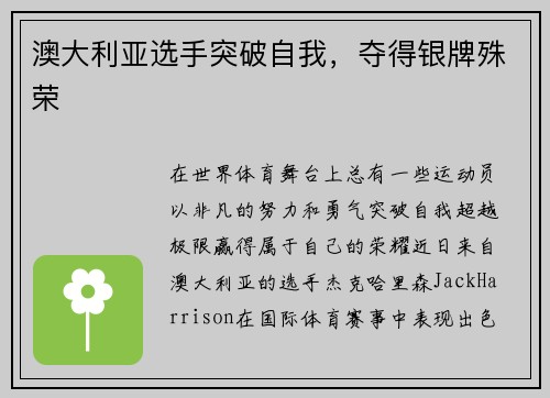 澳大利亚选手突破自我，夺得银牌殊荣