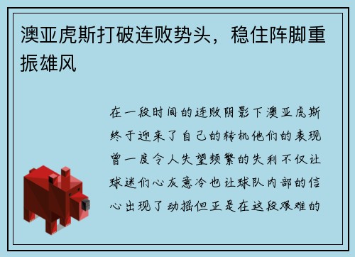 澳亚虎斯打破连败势头，稳住阵脚重振雄风