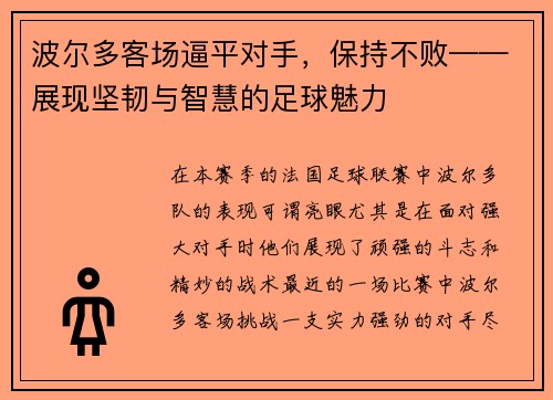 波尔多客场逼平对手，保持不败——展现坚韧与智慧的足球魅力