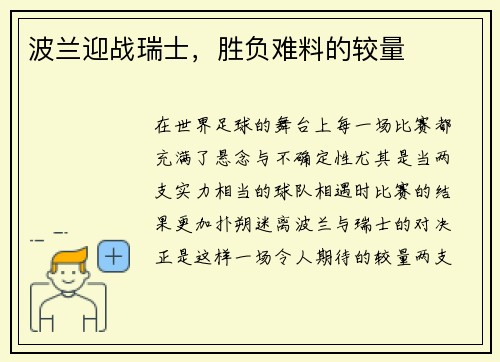 波兰迎战瑞士，胜负难料的较量