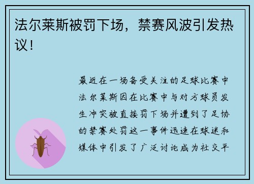 法尔莱斯被罚下场，禁赛风波引发热议！