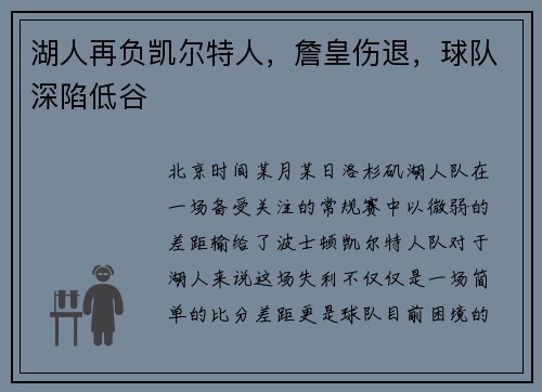 湖人再负凯尔特人，詹皇伤退，球队深陷低谷