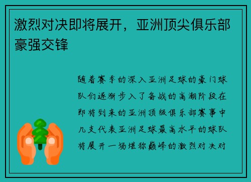 激烈对决即将展开，亚洲顶尖俱乐部豪强交锋