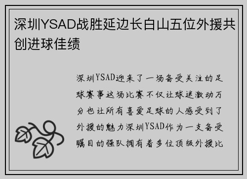 深圳YSAD战胜延边长白山五位外援共创进球佳绩