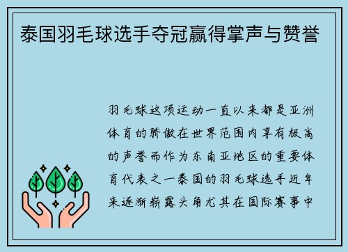 泰国羽毛球选手夺冠赢得掌声与赞誉