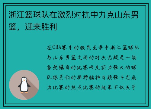 浙江篮球队在激烈对抗中力克山东男篮，迎来胜利