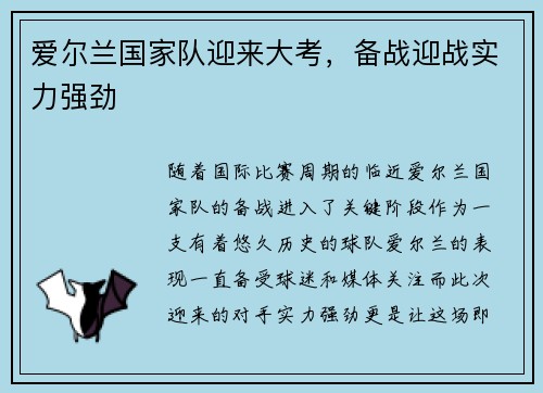 爱尔兰国家队迎来大考，备战迎战实力强劲