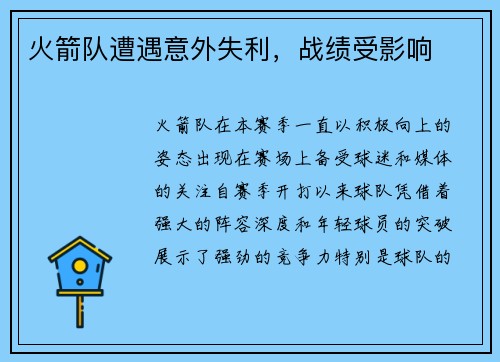 火箭队遭遇意外失利，战绩受影响