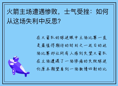 火箭主场遭遇惨败，士气受挫：如何从这场失利中反思？