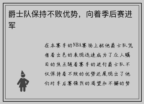 爵士队保持不败优势，向着季后赛进军
