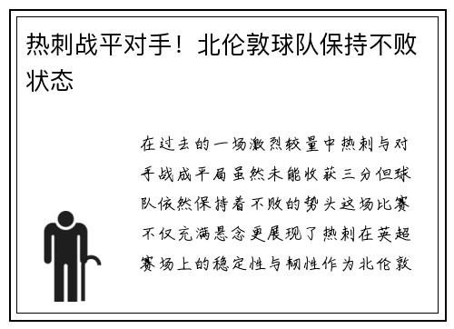 热刺战平对手！北伦敦球队保持不败状态