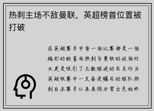 热刺主场不敌曼联，英超榜首位置被打破
