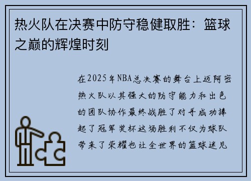 热火队在决赛中防守稳健取胜：篮球之巅的辉煌时刻