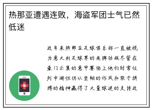 热那亚遭遇连败，海盗军团士气已然低迷