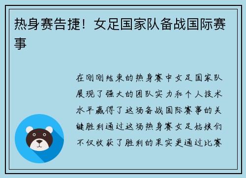 热身赛告捷！女足国家队备战国际赛事