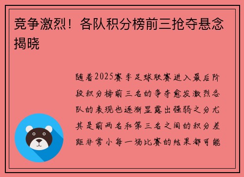 竞争激烈！各队积分榜前三抢夺悬念揭晓