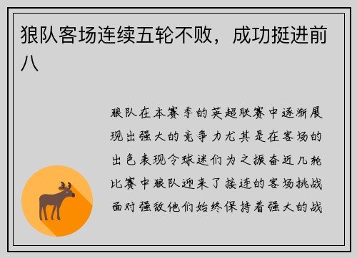 狼队客场连续五轮不败，成功挺进前八