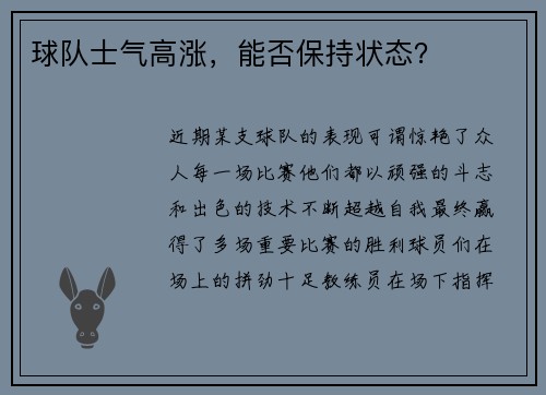 球队士气高涨，能否保持状态？