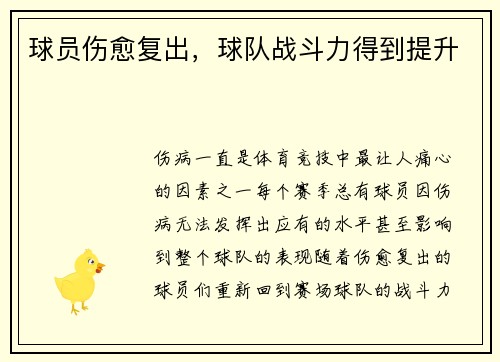 球员伤愈复出，球队战斗力得到提升