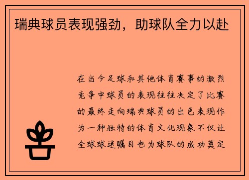 瑞典球员表现强劲，助球队全力以赴