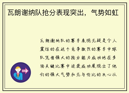 瓦朗谢纳队抢分表现突出，气势如虹