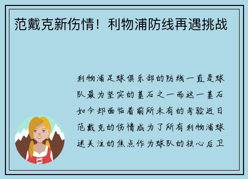 范戴克新伤情！利物浦防线再遇挑战