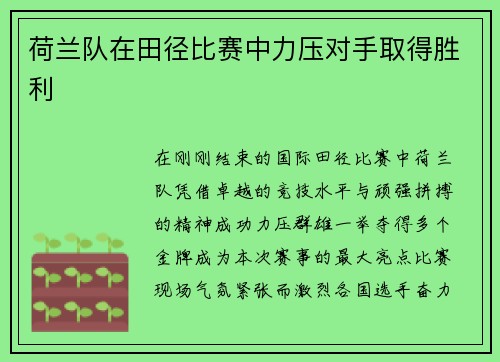 荷兰队在田径比赛中力压对手取得胜利