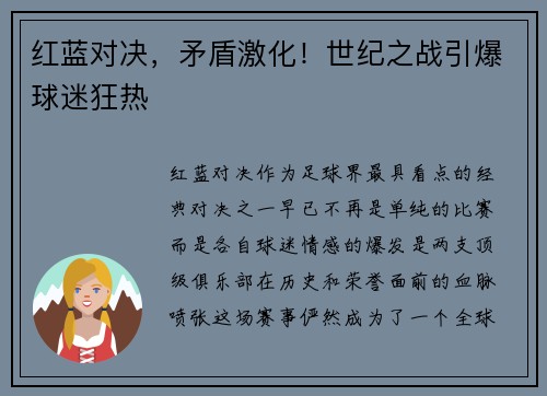 红蓝对决，矛盾激化！世纪之战引爆球迷狂热