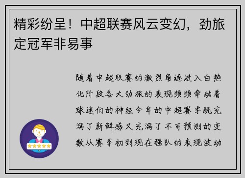 精彩纷呈！中超联赛风云变幻，劲旅定冠军非易事
